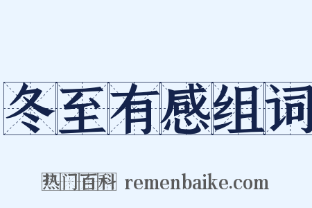 冬至有感组词是什么意思的图片